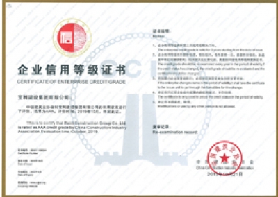 中國(guó)建筑業(yè)企業(yè)信用AAA級(jí)