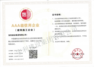 中國(guó)建筑業(yè)協(xié)會(huì)會(huì)員AAA級(jí)信用企業(yè)