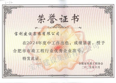 2024年度合肥市市政工程行業(yè)優(yōu)秀企業(yè)