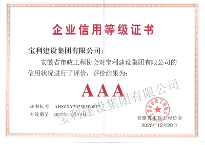 安徽省市政工程AAA級(jí)信用企業(yè)
