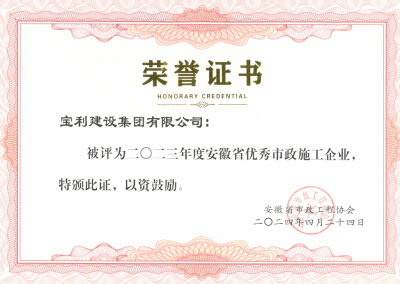 2023年度安徽省優(yōu)秀市政施工企業(yè)