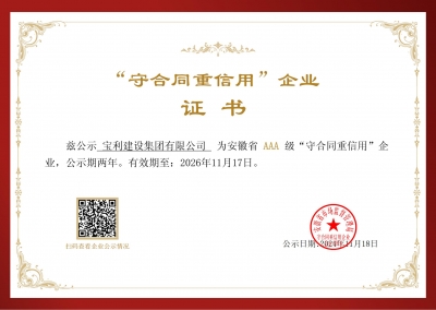 安徽省AAA級(jí)守合同重信用企業(yè)