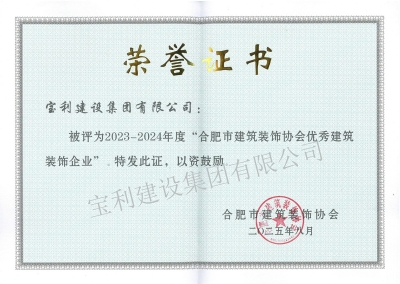 2023-2024年度“合肥市建筑裝飾協(xié)會(huì)優(yōu)秀建筑裝飾企業(yè)”