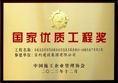 國(guó)家優(yōu)質(zhì)工程獎(jiǎng)